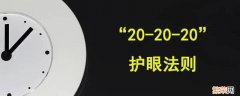 读书用眼三个20是什么 读书用眼循环三个20