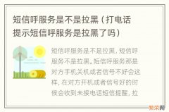 打电话提示短信呼服务是拉黑了吗 短信呼服务是不是拉黑