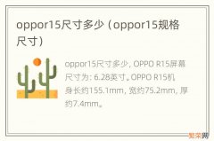 oppor15规格尺寸 oppor15尺寸多少