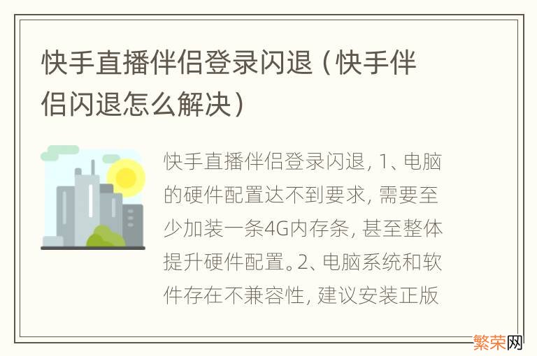 快手伴侣闪退怎么解决 快手直播伴侣登录闪退