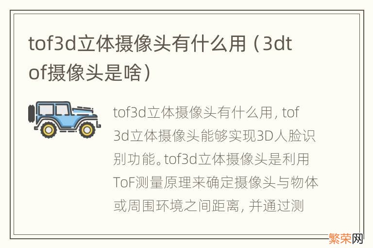 3dtof摄像头是啥 tof3d立体摄像头有什么用