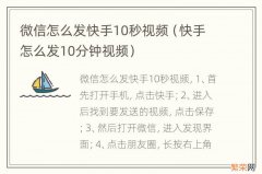 快手怎么发10分钟视频 微信怎么发快手10秒视频