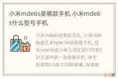 小米mde6s是哪款手机 小米mde6s什么型号手机