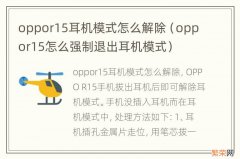 oppor15怎么强制退出耳机模式 oppor15耳机模式怎么解除
