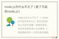 更了不起的node.js node.js为什么不火了