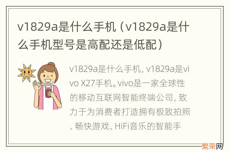 v1829a是什么手机型号是高配还是低配 v1829a是什么手机