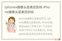 iphonex摄像头是索尼的吗 iPhone摄像头是索尼的吗