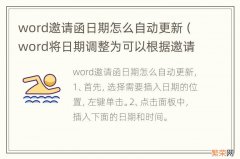 word将日期调整为可以根据邀请函生成日期自动更新 word邀请函日期怎么自动更新