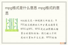 mpg格式是什么意思 mpg格式的意思