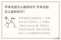 苹果电脑怎么删除软件 苹果电脑怎么删除软件?