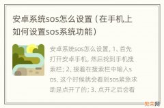 在手机上如何设置sos系统功能 安卓系统sos怎么设置