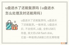 u盘进水怎么处理及时还能用吗 u盘进水了还能复原吗