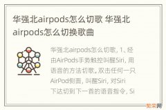 华强北airpods怎么切歌 华强北airpods怎么切换歌曲