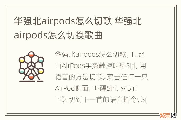 华强北airpods怎么切歌 华强北airpods怎么切换歌曲