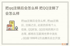 把qq注销后会怎么样 把QQ注销了会怎么样