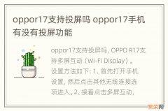 oppor17支持投屏吗 oppor17手机有没有投屏功能