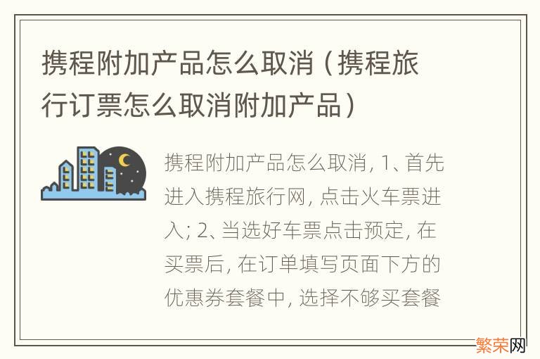 携程旅行订票怎么取消附加产品 携程附加产品怎么取消