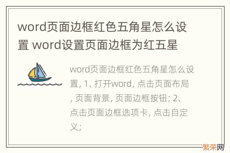 word页面边框红色五角星怎么设置 word设置页面边框为红五星