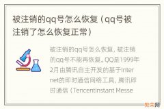 qq号被注销了怎么恢复正常 被注销的qq号怎么恢复