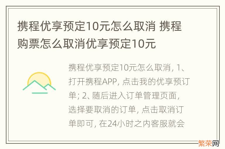 携程优享预定10元怎么取消 携程购票怎么取消优享预定10元