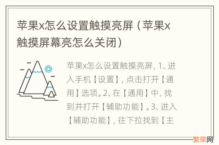 苹果x触摸屏幕亮怎么关闭 苹果x怎么设置触摸亮屏