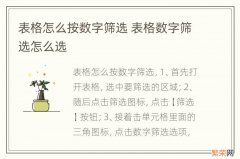 表格怎么按数字筛选 表格数字筛选怎么选