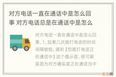 对方电话一直在通话中是怎么回事 对方电话总是在通话中是怎么回事