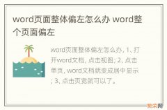 word页面整体偏左怎么办 word整个页面偏左