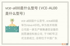 VCE-AL00是什么型号 vce-al00是什么型号