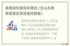 怎么在表格里查找筛选查找数据 表格如何查找并筛选