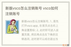 新版vsco怎么注销账号 vsco如何注销账号