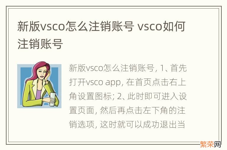 新版vsco怎么注销账号 vsco如何注销账号