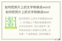 如何把照片上的文字转换成word 如何把照片上的文字转换成word文档