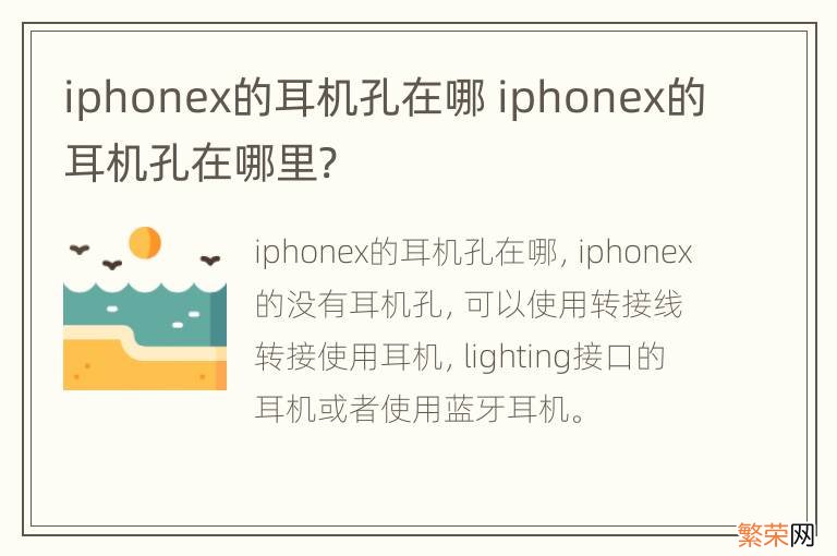 iphonex的耳机孔在哪 iphonex的耳机孔在哪里?