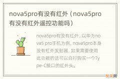 nova5pro有没有红外遥控功能吗 nova5pro有没有红外