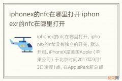 iphonex的nfc在哪里打开 iphonexr的nfc在哪里打开