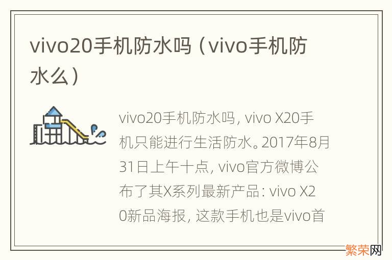 vivo手机防水么 vivo20手机防水吗