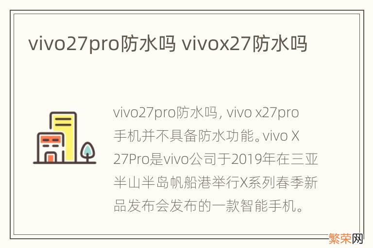 vivo27pro防水吗 vivox27防水吗