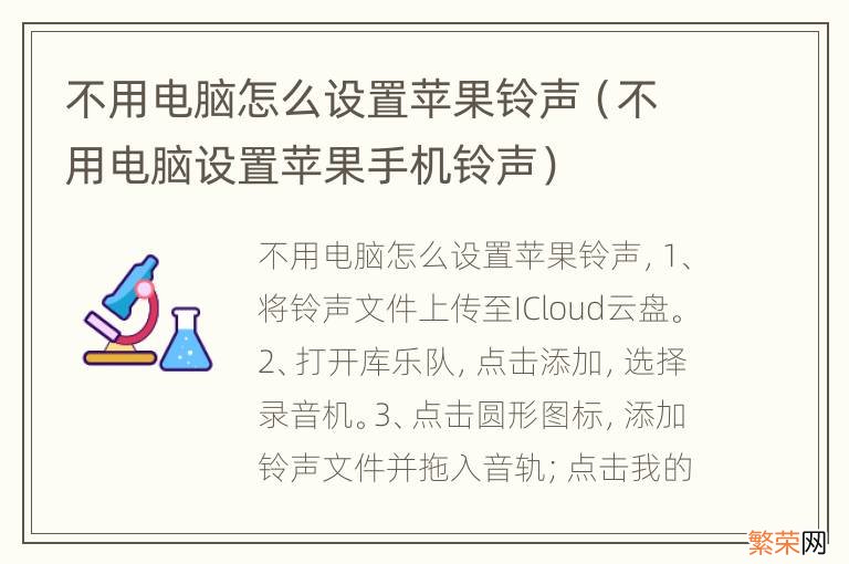 不用电脑设置苹果手机铃声 不用电脑怎么设置苹果铃声