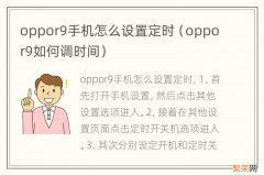 oppor9如何调时间 oppor9手机怎么设置定时