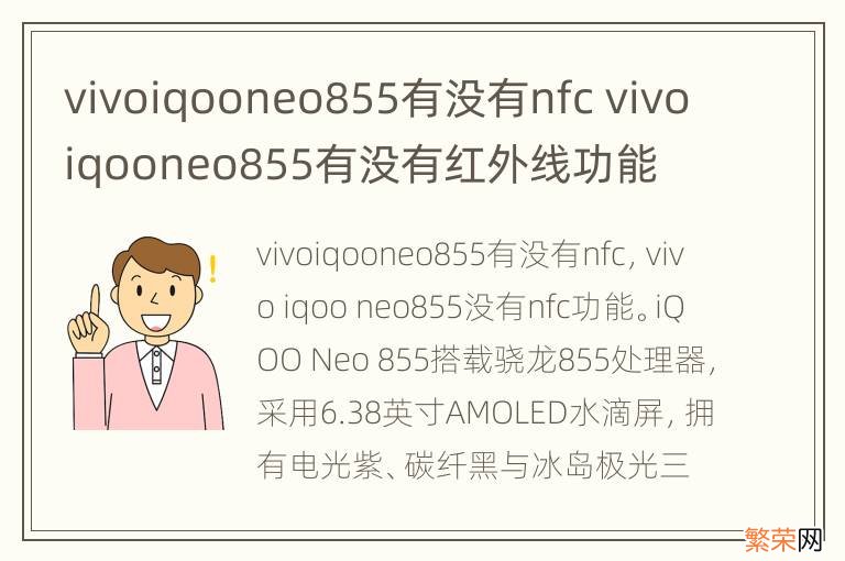 vivoiqooneo855有没有nfc vivoiqooneo855有没有红外线功能