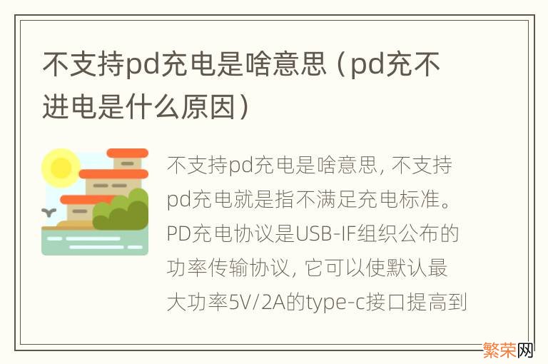 pd充不进电是什么原因 不支持pd充电是啥意思