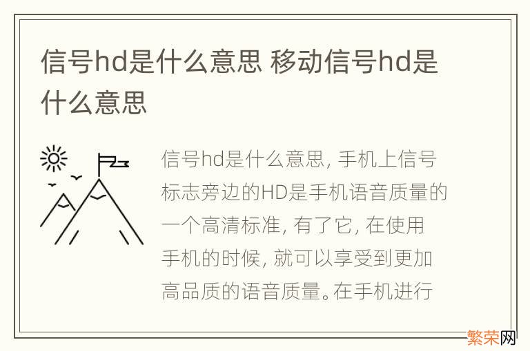 信号hd是什么意思 移动信号hd是什么意思