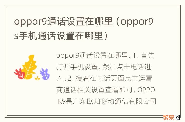 oppor9s手机通话设置在哪里 oppor9通话设置在哪里