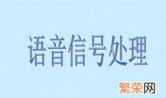 微信语音信号异常是什么原因 微信语音信号异常是什么原因引起的