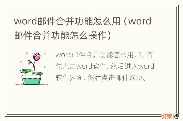 word邮件合并功能怎么操作 word邮件合并功能怎么用