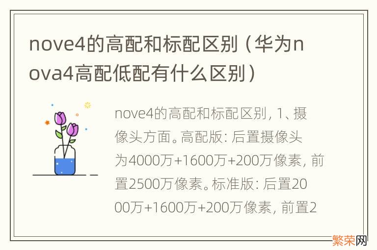 华为nova4高配低配有什么区别 nove4的高配和标配区别