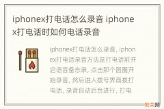 iphonex打电话怎么录音 iphonex打电话时如何电话录音