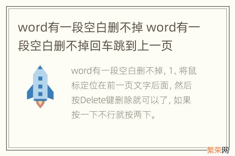 word有一段空白删不掉 word有一段空白删不掉回车跳到上一页