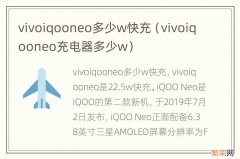 vivoiqooneo充电器多少w vivoiqooneo多少w快充